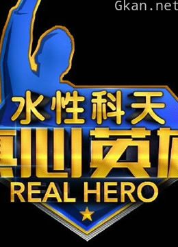 真心英雄 精彩片段