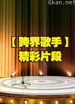 【跨界歌手】精彩片段