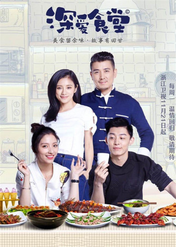 深爱食堂 第二季
