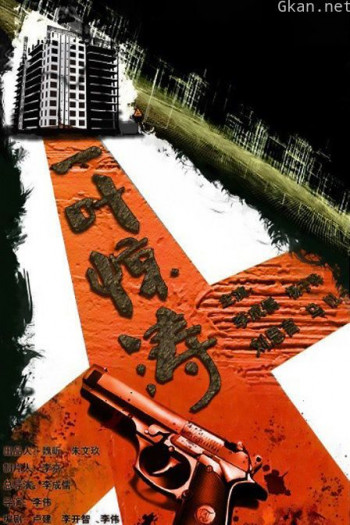 迷局之拨云见日