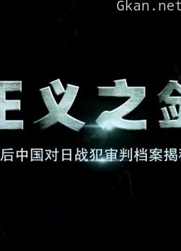 正义之剑—法庭