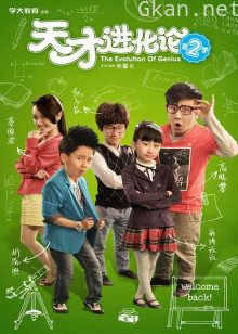 天才进化论 第二季