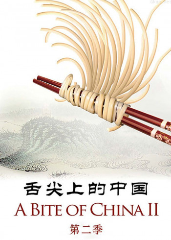舌尖上的中国 第二季