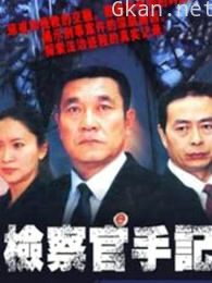 检察官手记