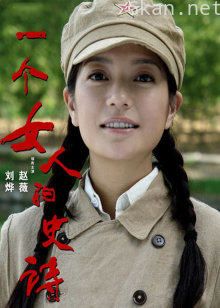 一个女人的史诗
