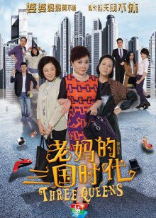 老妈的三国时代