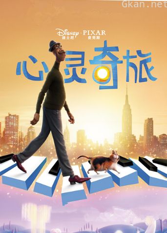 心灵奇旅 普通话版