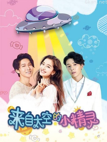来自太空的小精灵