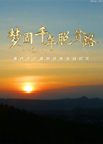 梦圆千年脱贫路——重庆市打赢脱贫攻坚战纪实