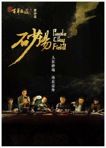 百年巨匠紫砂篇:砂场