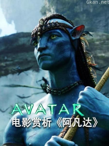 电影赏析《阿凡达》
