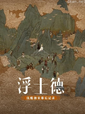 《浮士德》优酷独家幕后记录