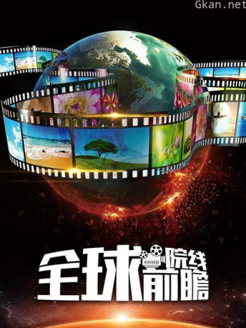 全球院线前瞻