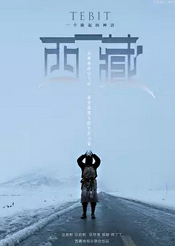 西藏,一个隆起的神话