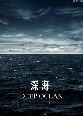 深海