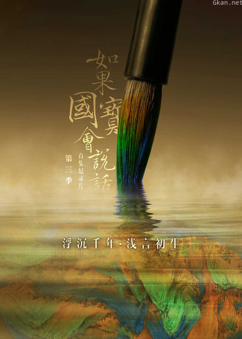 如果国宝会说话 第三季