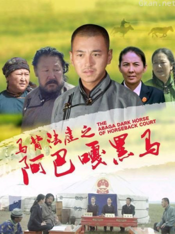 马背法庭之阿巴嘎黑马