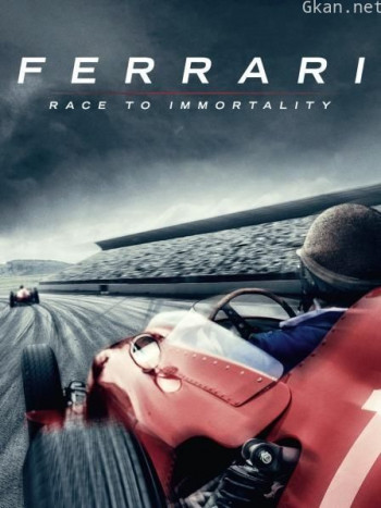法拉利：不朽的竞速