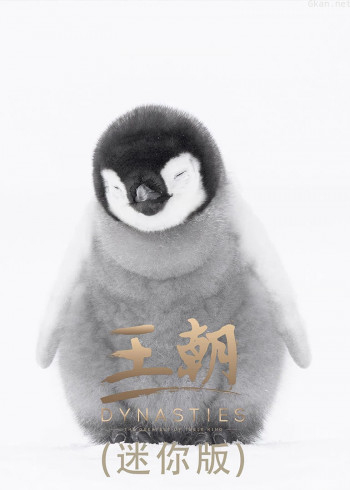 王朝迷你版（普通话）