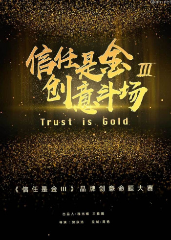 信任是金 第三季