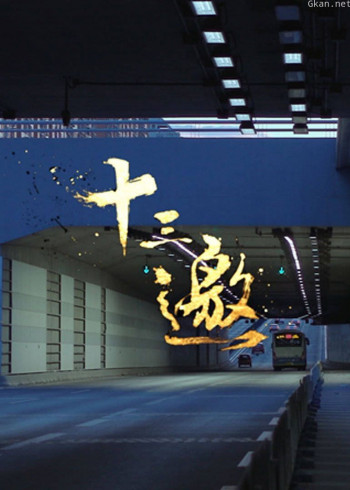 腾讯新闻十三邀 第一季