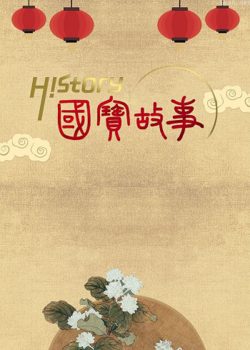 《国宝故事》 第一季