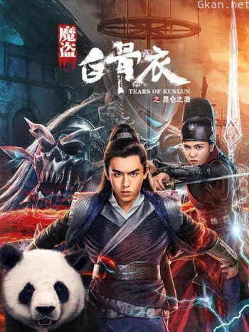 魔盗白骨衣之昆仑之泪