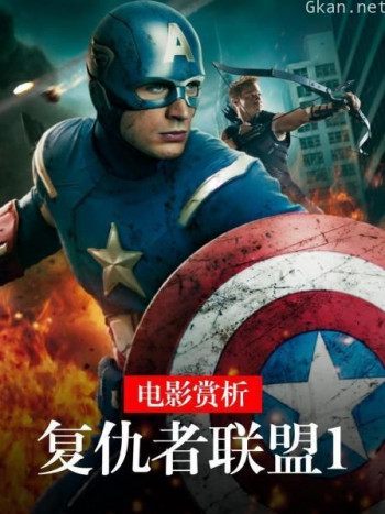 电影赏析《复仇者联盟1》