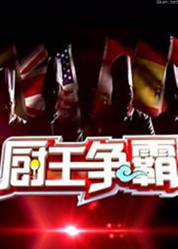 厨王争霸 第五季