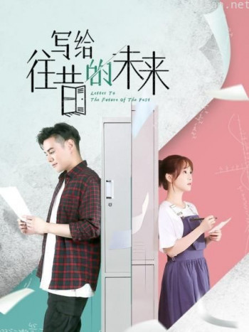 写给往昔的未来