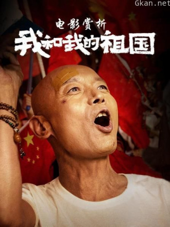 电影赏析《我和我的祖国》