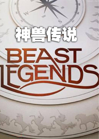 神兽传说