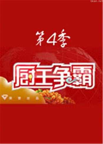 厨王争霸 第四季