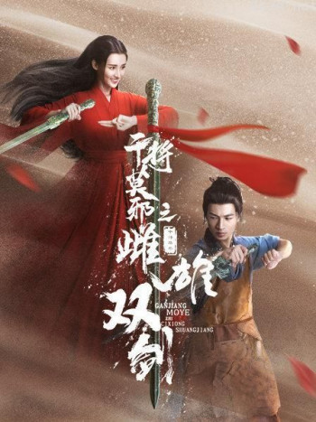 干将莫邪之雌雄双剑