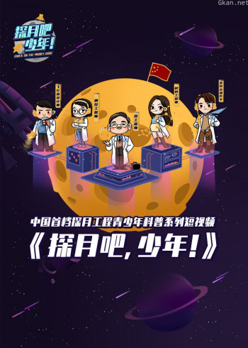 探月吧，少年！