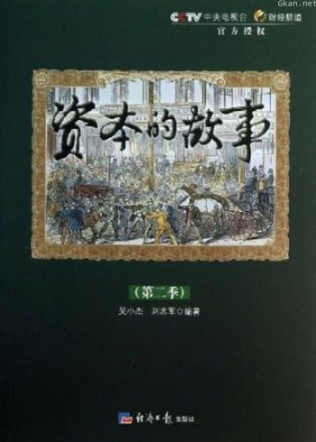 资本的故事 第二季