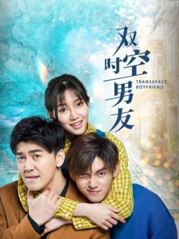 双时空男友