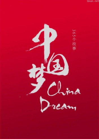 中国梦365个故事 第二季