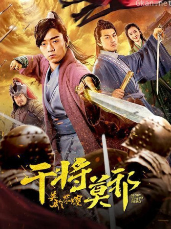 干将莫邪之英雄荣耀