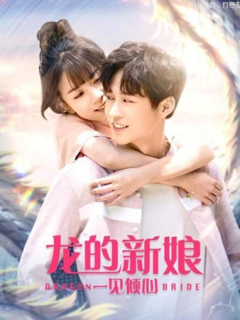 龙的新娘：一见倾心