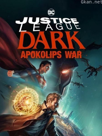 黑暗正义联盟：天启星战争