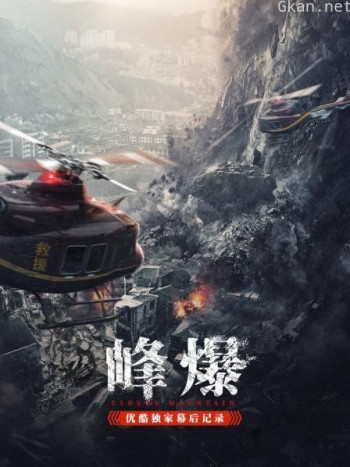 《峰爆》优酷独家幕后记录