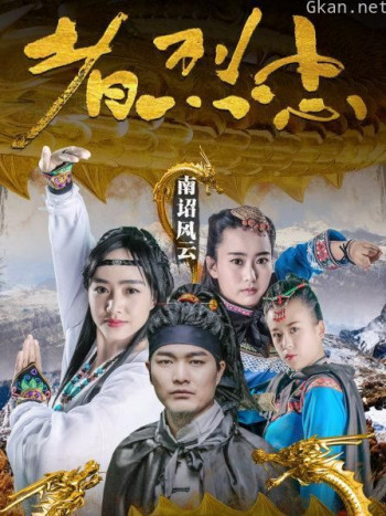 南诏风云之忠烈者