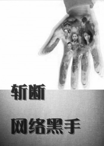 斩断网络黑手