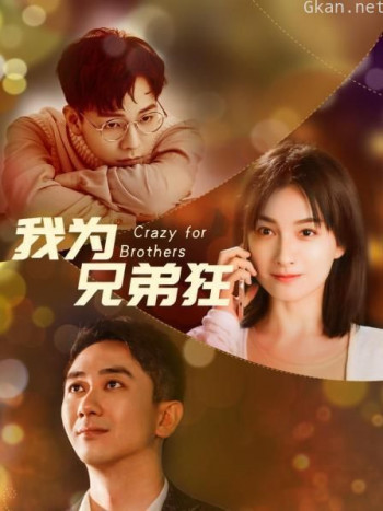 我为兄弟狂
