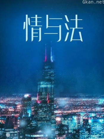 情与法