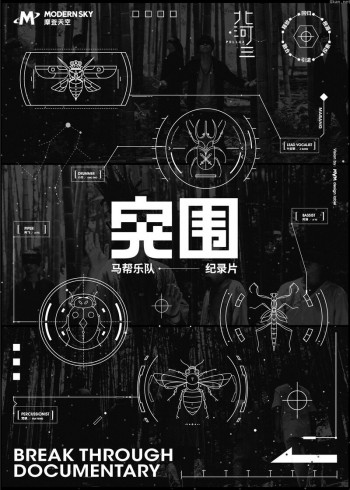 突围·马帮乐队纪录片