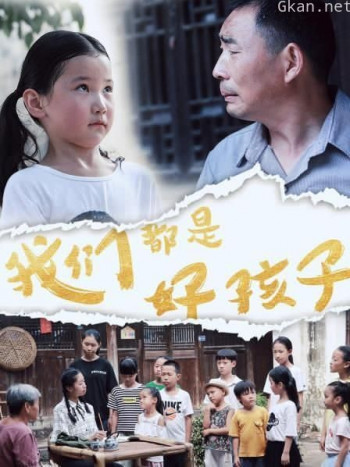 我们都是好孩子