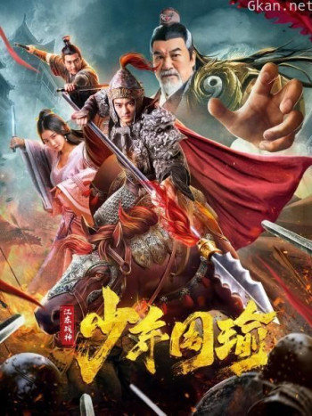 江东战神少年周瑜