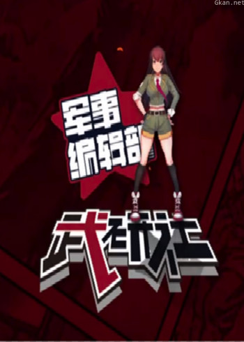 【军事编辑部 武研社】